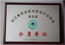浙江省安全技術防范行業協會會員單位